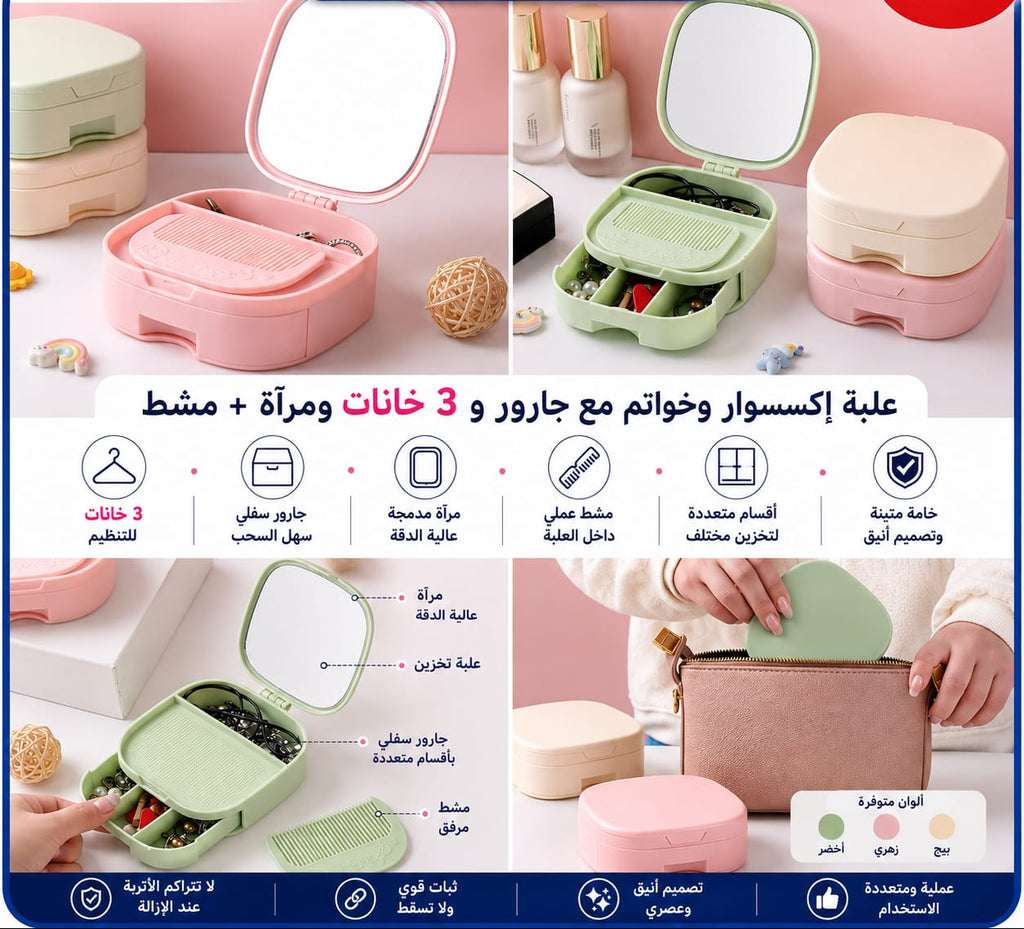 علبة مجوهرات وإكسسوارات مع مرآة ودرج — Jewelry and Accessories Box with Mirror and Drawer