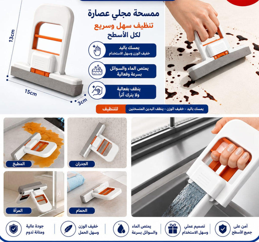 ممسحة يدوية بعصّارة للزجاج والمجلى — Handheld Squeeze Mop for Glass and Sinks
