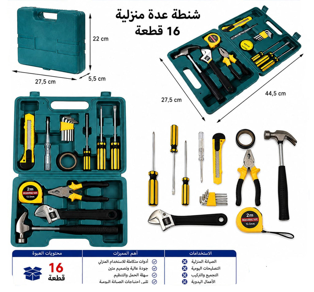 طقم عدة منزلية 16 قطعة مع شنطه — 16-Piece Household Tool Set with Case