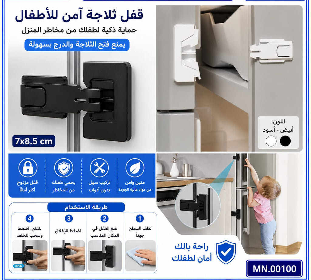 قفل براد وجارور — Refrigerator and Drawer Safety Lock