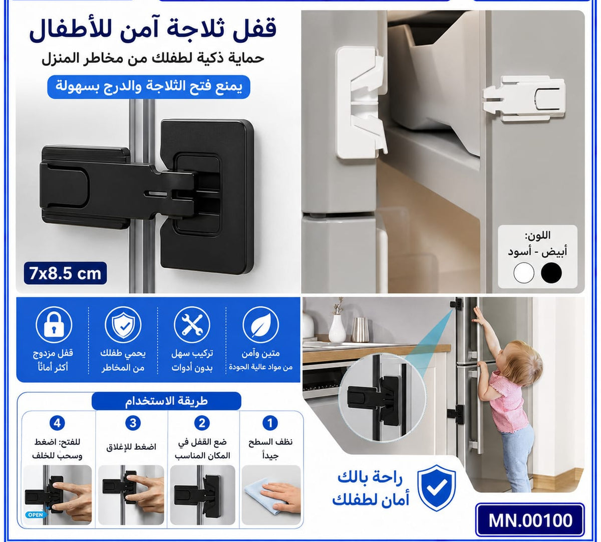 قفل براد وجارور — Refrigerator and Drawer Safety Lock
