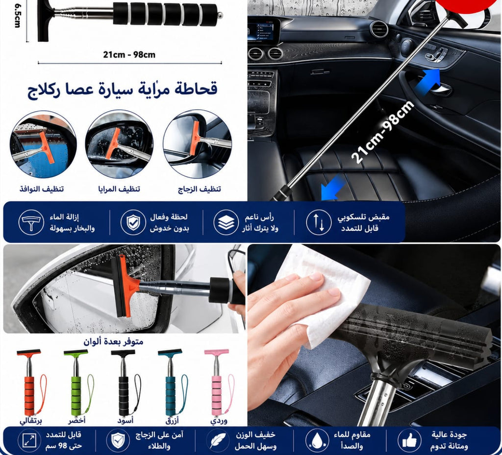 ممسحة زجاج ومرايا سيارة 21–98 سم — Extendable Car Window and Mirror Squeegee – 21–98 cm