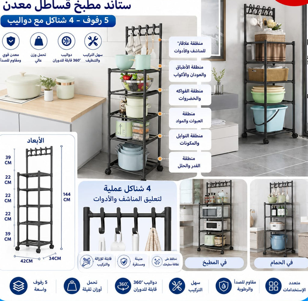 ستاند مطبخ 5 رف — 5-Tier Kitchen Storage Rack