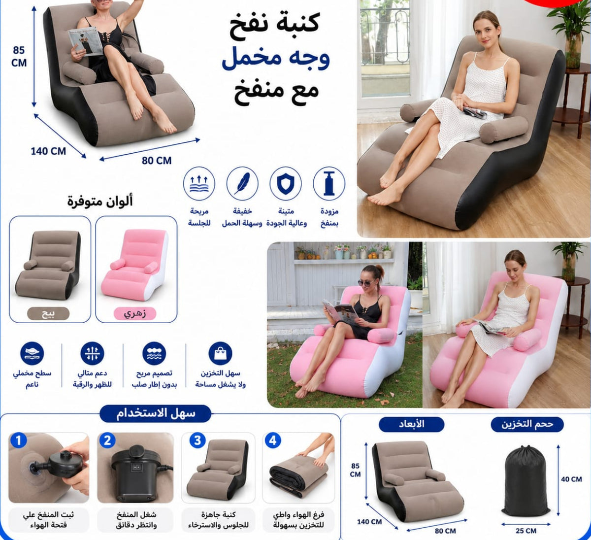 كنباية نفخ مع سندة ومنفخ — Inflatable Sofa with Backrest and Pump