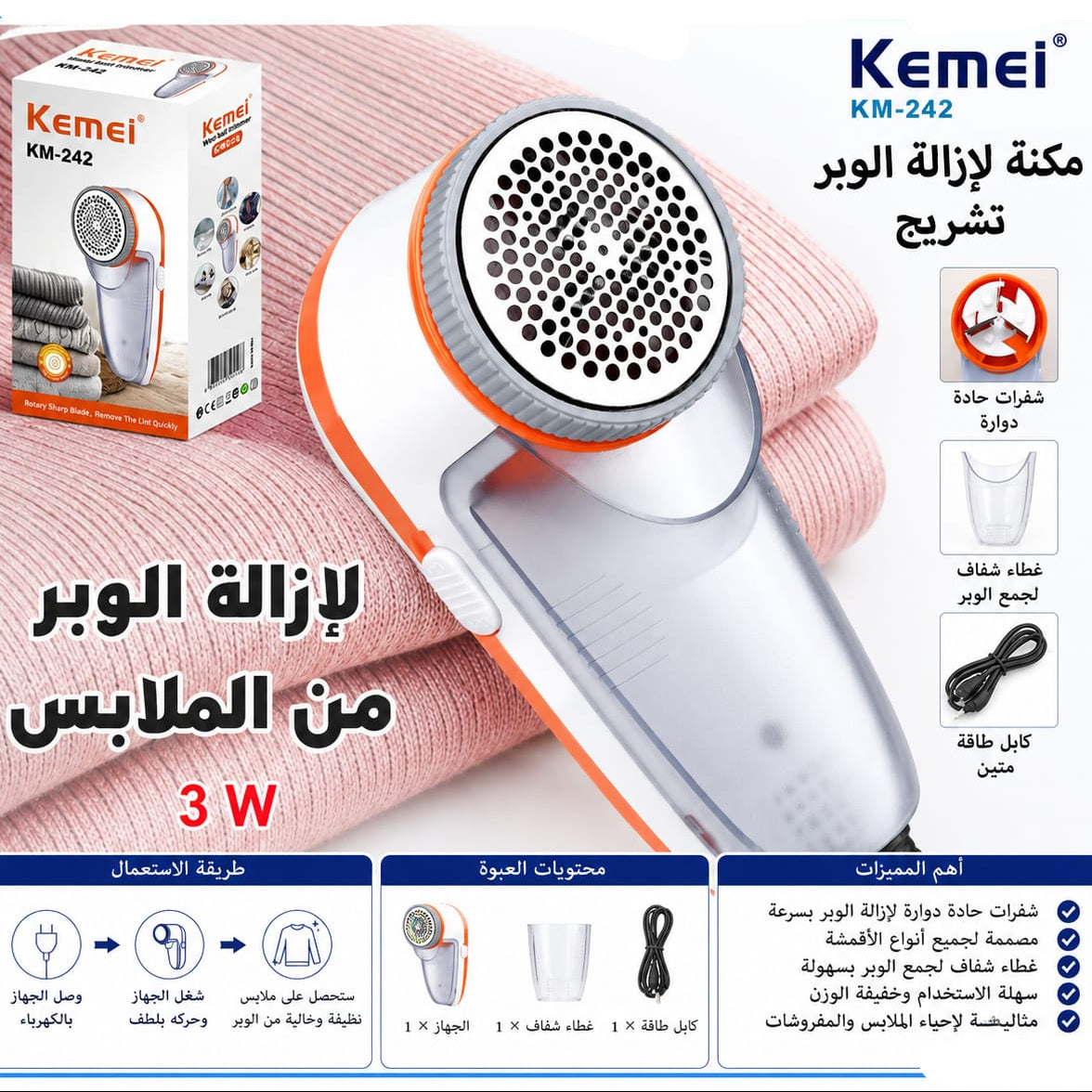 مكنة إزالة الوبر من الملابس - تشريج 3واط — Kemei KM-242 Rechargeable Lint Remover – 3W